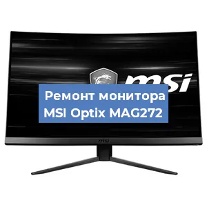 Замена конденсаторов на мониторе MSI Optix MAG272 в Белгороде